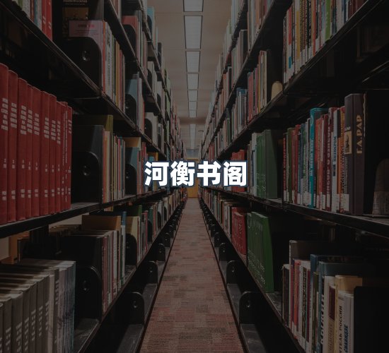 关于河衡书阁